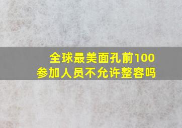 全球最美面孔前100 参加人员不允许整容吗